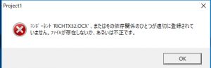 【解決法!】コンポーネント’COMDLG32.OCX’の解決方法はランタイム導入だった