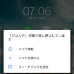 【画像で解説】Androidで「アプリ名」が繰り返し停止しています。が出る時の対処法(繰り返し停止)