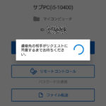 【解決法】スマホ版TeamViewerで携帯からアクセスすると「連絡先の相手がリクエストに同意するまでお待ちください 」が表示されうまく接続できない時の対処法