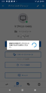 【解決法】スマホ版TeamViewerで携帯からアクセスすると「連絡先の相手がリクエストに同意するまでお待ちください 」が表示されうまく接続できない時の対処法