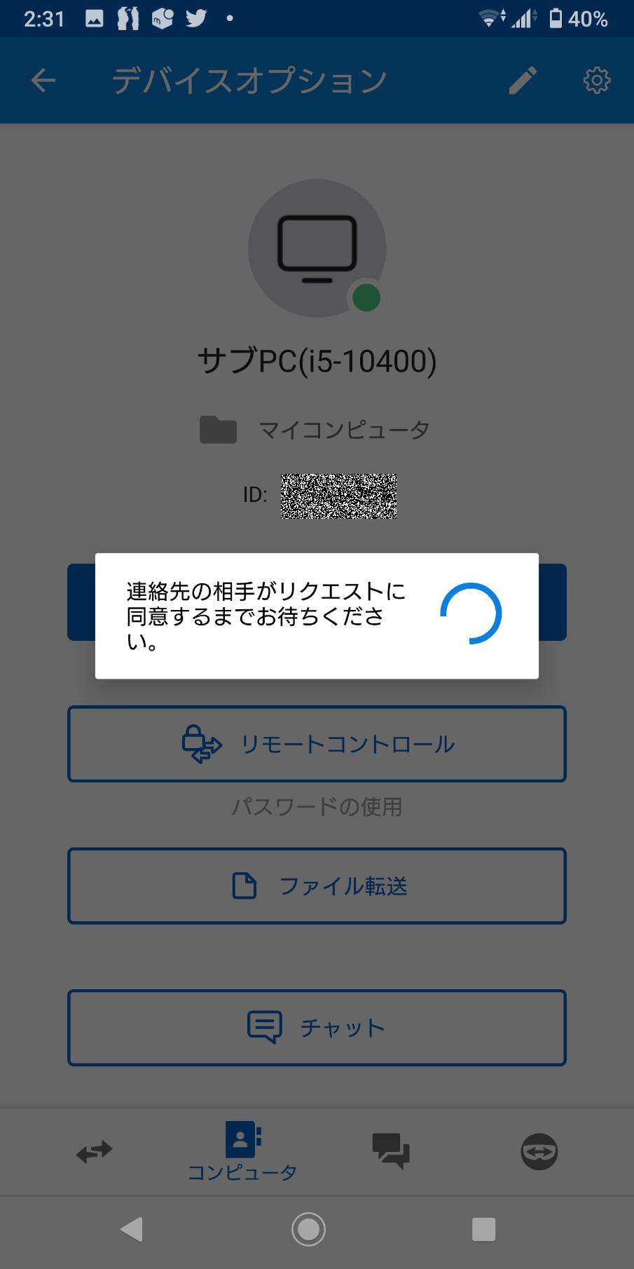 【解決法】スマホ版TeamViewerで携帯からアクセスすると「連絡先の相手がリクエストに同意するまでお待ちください 」が表示されうまく接続できない時の対処法