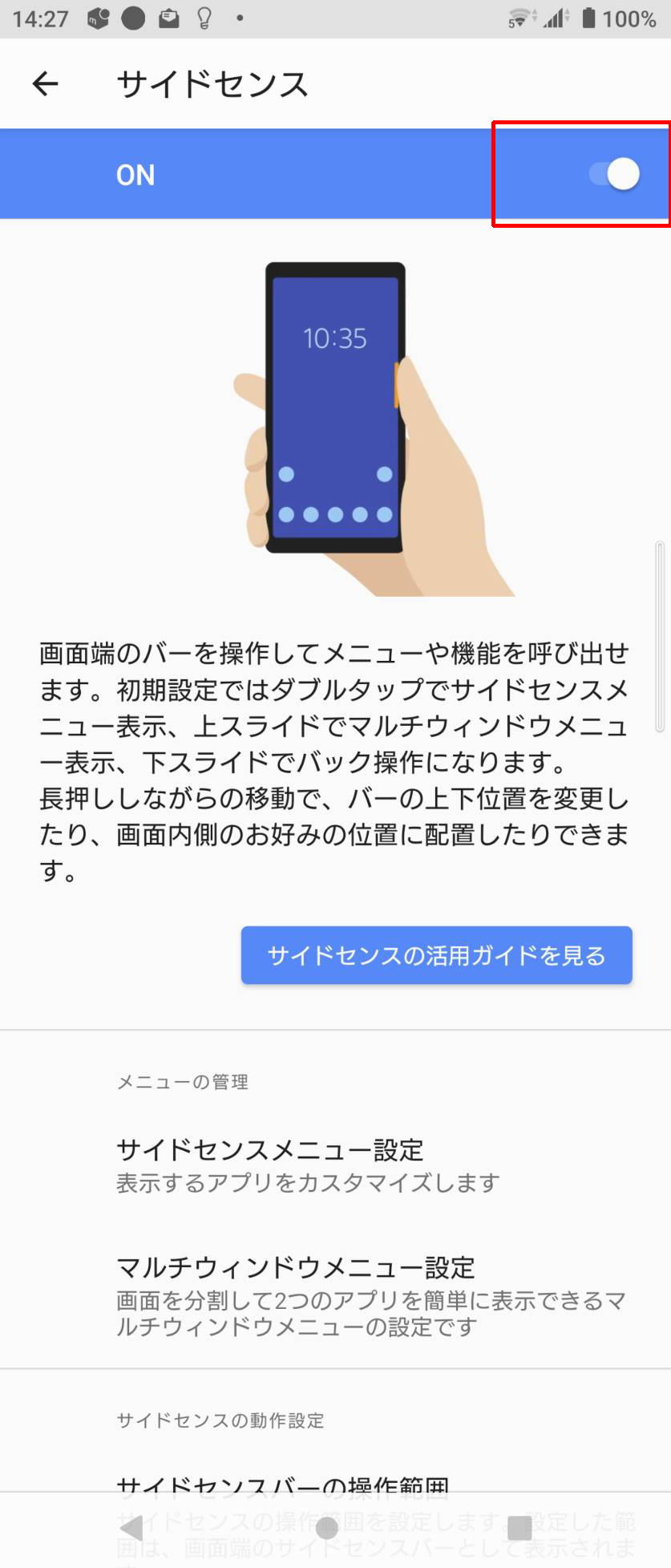 Xperia 1 IIIサイドセンスOFF