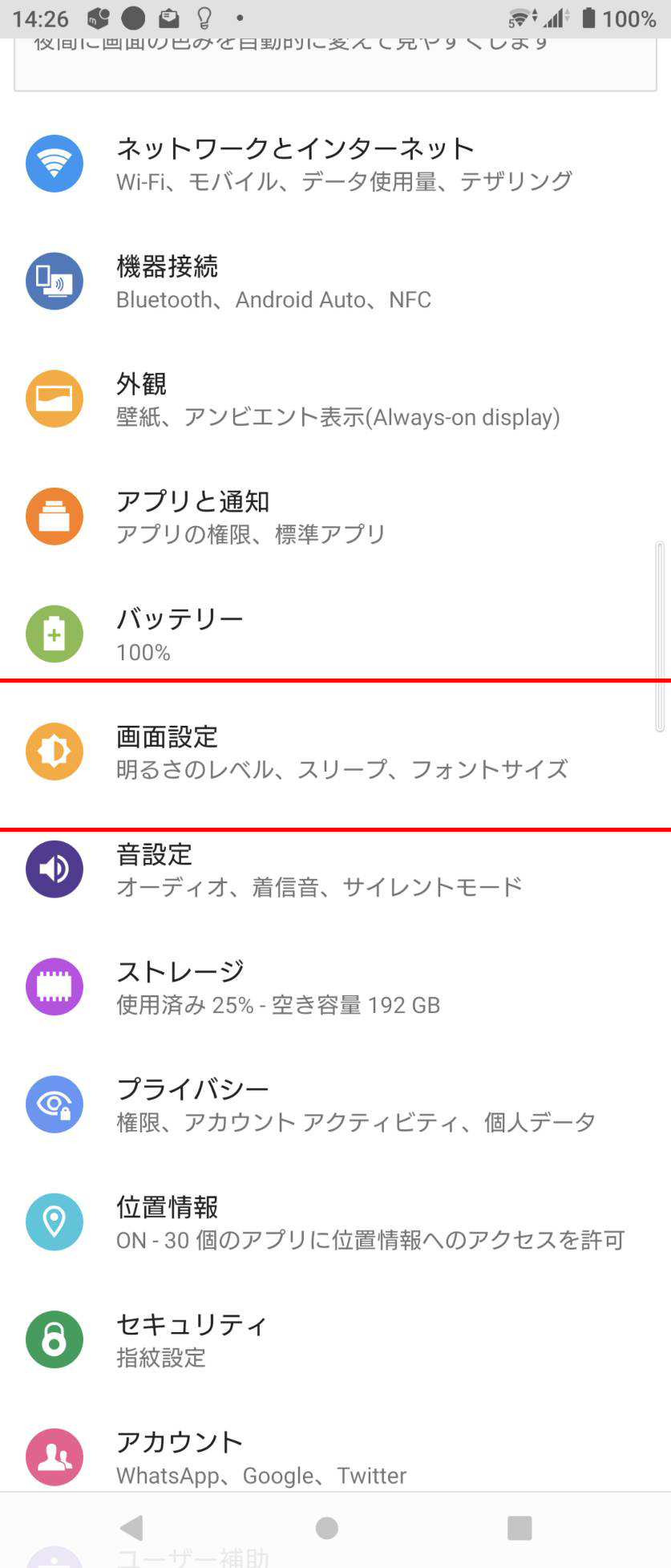 Xperia 1 III画面設定