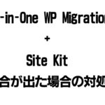 【解決済み】All-in-One WP Migrationを使用して復元したサイトでSite Kitがうまく動作しない時の解決法