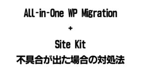【解決済み】All-in-One WP Migrationを使用して復元したサイトでSite Kitがうまく動作しない時の解決法