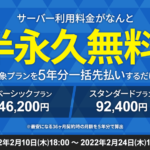 エックスサーバーさん系列のシン・レンタルサーバーさんがサーバー代、半永久無料キャンペーン中