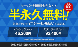 エックスサーバーさん系列のシン・レンタルサーバーさんがサーバー代、半永久無料キャンペーン中
