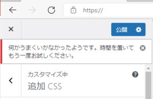 【解決済み】WordPress(ワードプレス)で「何かうまくいかなかったようです。時間を置いてもう一度お試しください」が出た時の対処方法