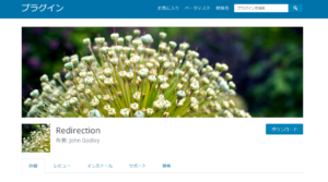 WordPressの投稿・固定ページから0秒以内で強制的に転送やリダイレクトさせたい時便利なプラグイン