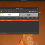 【コマンド不要!画像で説明】ubuntuで安全にHDD操作・結合などを行う方法【非コマンドGUI操作編】