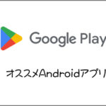 Windows使いの私がAndroidで初期に必ず入れる軽くて便利なアプリを紹介
