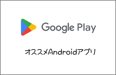 Windows使いの私がAndroidで初期に必ず入れる軽くて便利なアプリを紹介