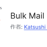 Bulk Mail Sendプラグインで送信元メールアドレスを簡単にカスタマイズする