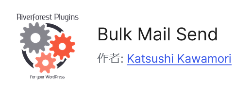 Bulk Mail Sendプラグインで送信元メールアドレスを簡単にカスタマイズする