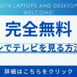 【完全無料・チューナー不要】パソコンでリアルタイムのテレビを見る方法・無料でノートやデスクトップのOK