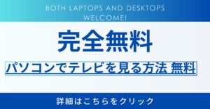 【完全無料・チューナー不要】パソコンでリアルタイムのテレビを見る方法・無料でノートやデスクトップのOK