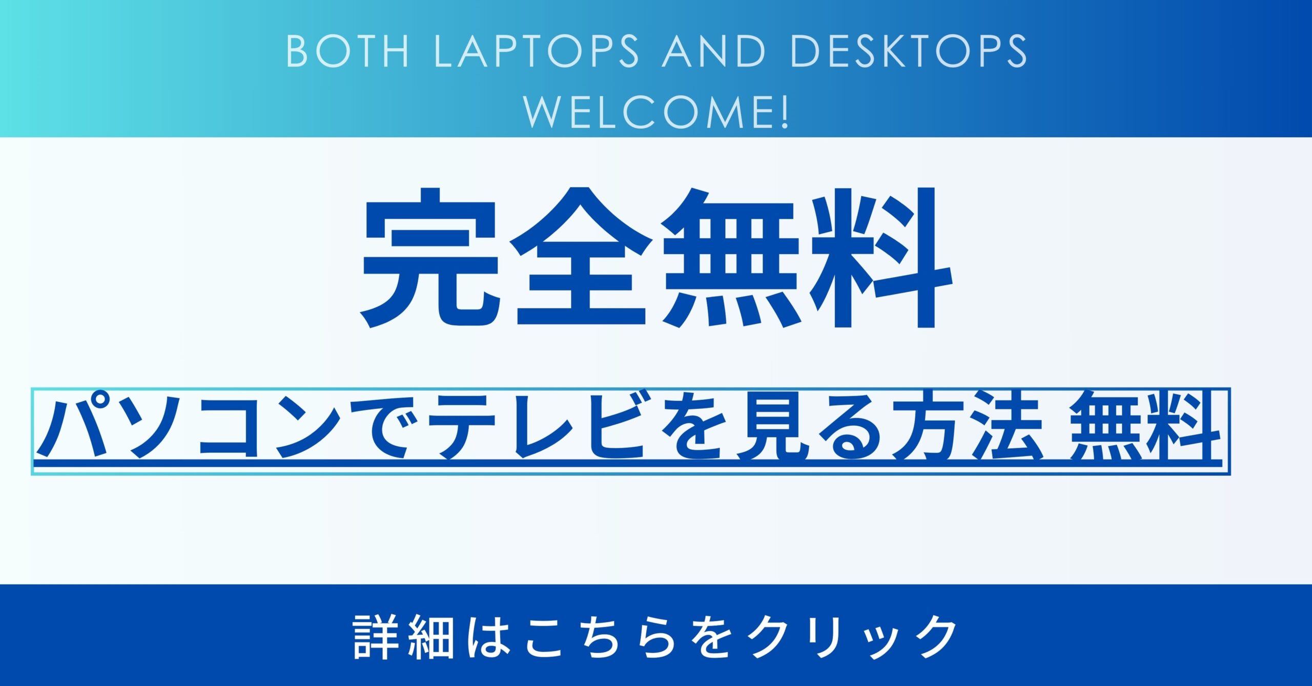 【完全無料・チューナー不要】パソコンでリアルタイムのテレビを見る方法・無料でノートやデスクトップのOK