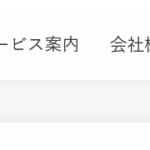 SWELLテーマのMENUカラー変更と仕切り用CSS