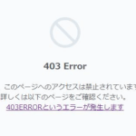 ロリポップでContact Form 7を更新すると403エラーになる時の原因と対処法【WAF/SiteGuard】