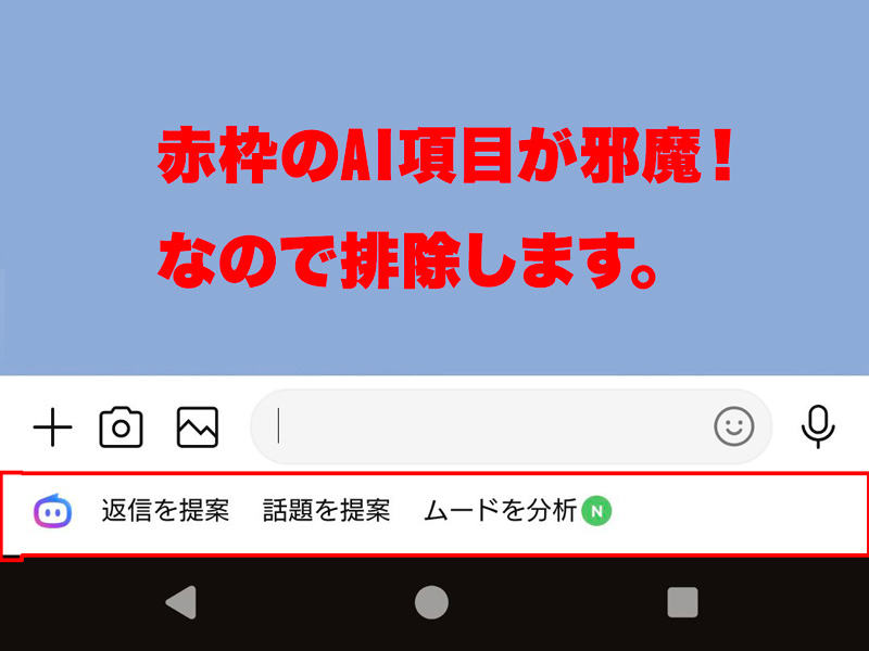 【LINE】トーク画面のAI（Agent i）が邪魔！消し方とアイコンを元に戻す設定ガイド