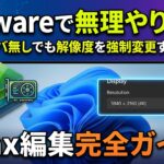 【VMware】グラボドライバ無しで4K解像度に無理やり変更する方法!.vmx編集ガイド