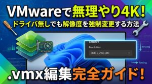 【VMware】グラボドライバ無しで4K解像度に無理やり変更する方法！.vmx編集ガイド