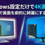 Windows設定だけで4K画質化!無料で画面を劇的に綺麗にする裏技